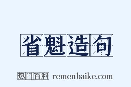 省魁造句是什么意思的图片